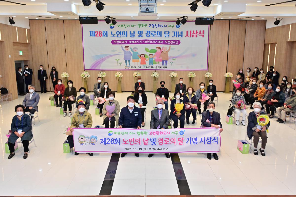 제26회 노인의 날 및 경로의 달 기념 시상식
