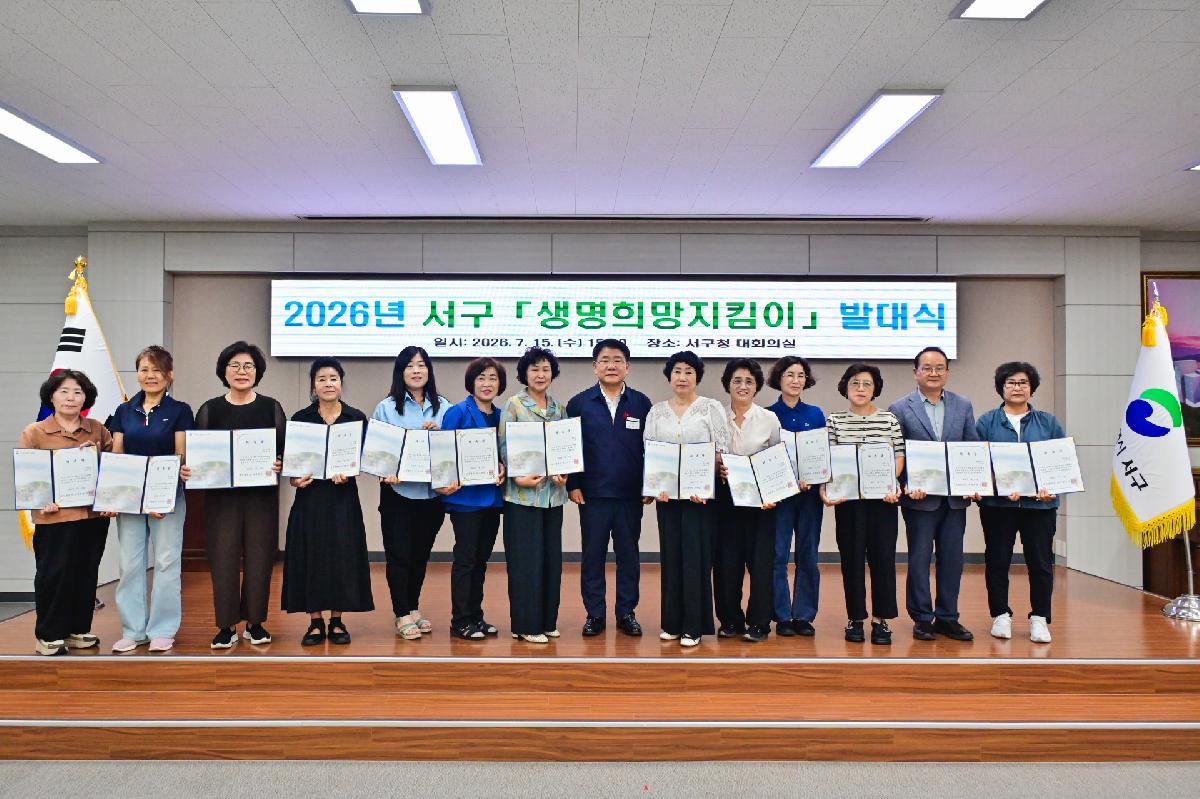 2026년 서구 생명희망지킴이 발대식