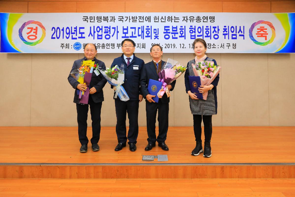 2019 자유총연맹 사업 평가보고 및 동분회 협의회장 취임식