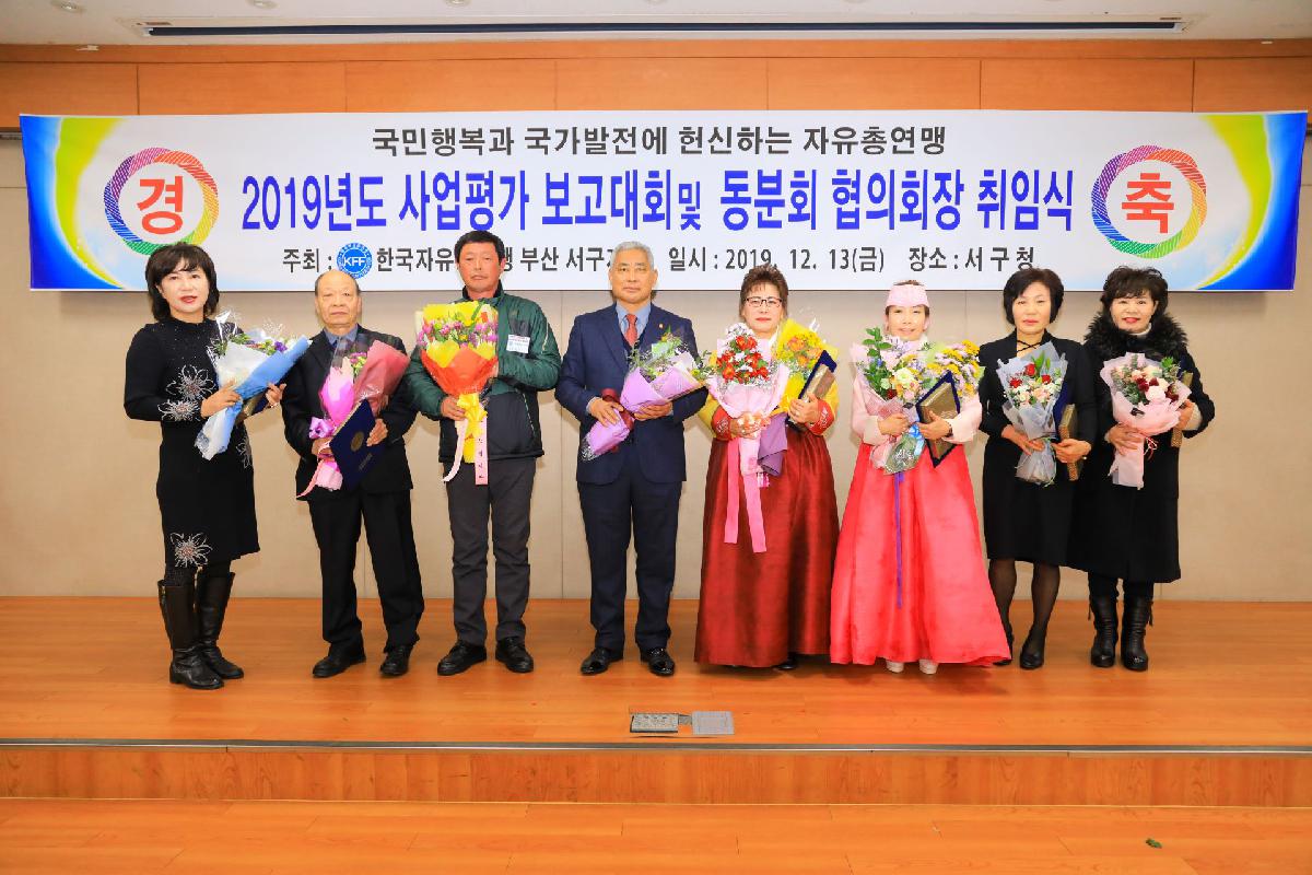 2019 자유총연맹 사업 평가보고 및 동분회 협의회장 취임식