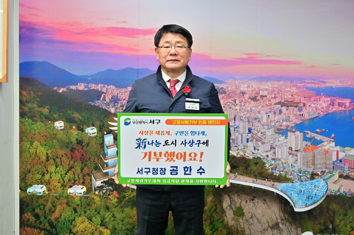 공한수 서구청장 고향사랑기부 인증 챌린지