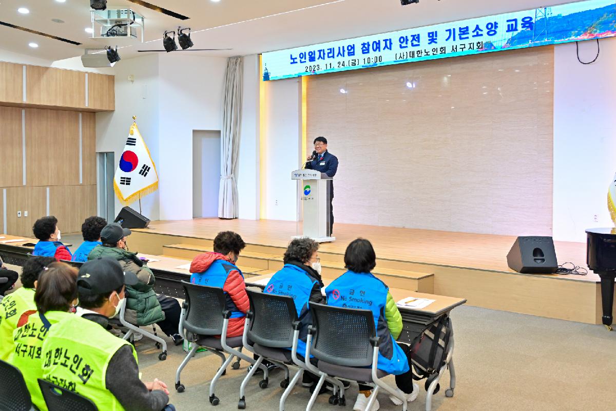 (사)대한노인회 서구지회 노인일자리사업 참여자 안전 및 기본소양 교육