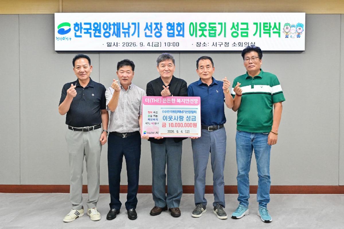 한국원양채낚기 선장 협회 이웃돕기 성금기탁식