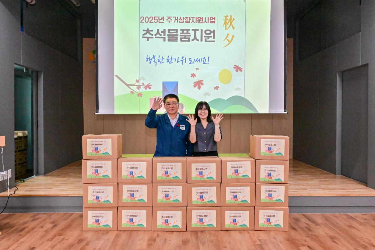 주거상향지원대상자 추석맞이 성품 지원식