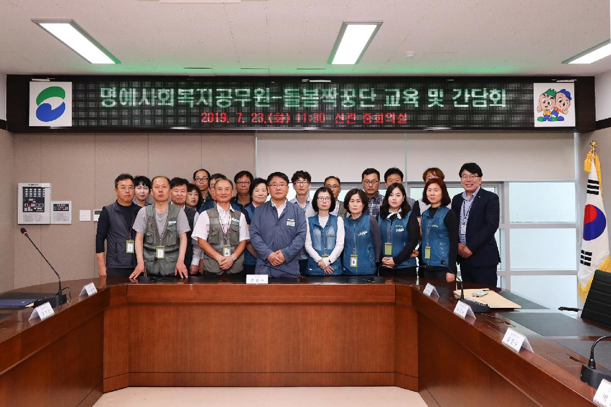 명예사회복지공무원 돌봄 짝꿍단 교육 및 간담회