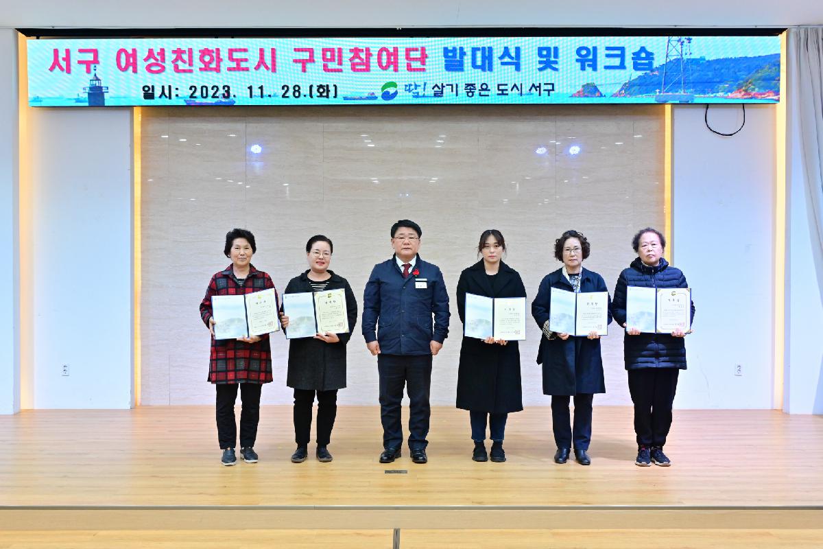 서구 여성친화도시 구민참여단 발대식 및 워크숍
