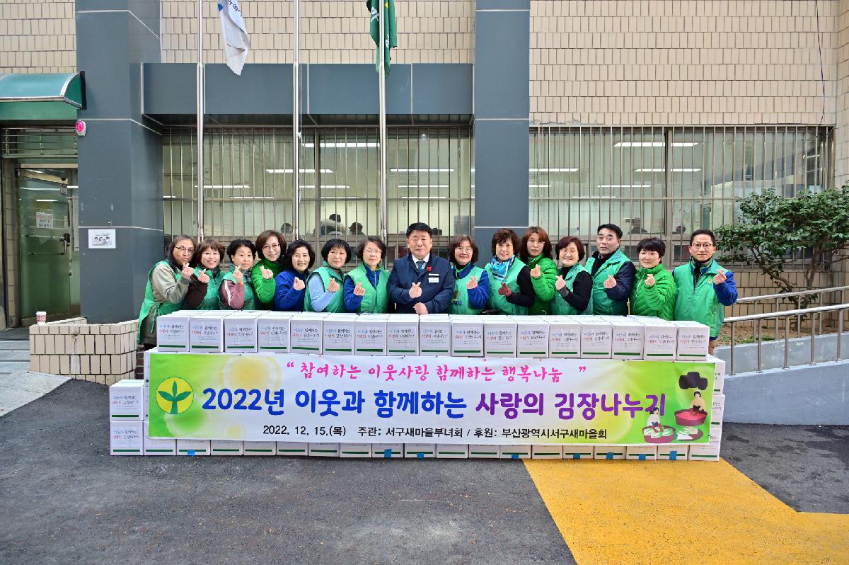 2022년 서구새마을부녀회 사랑담은 김장 나눔 행사