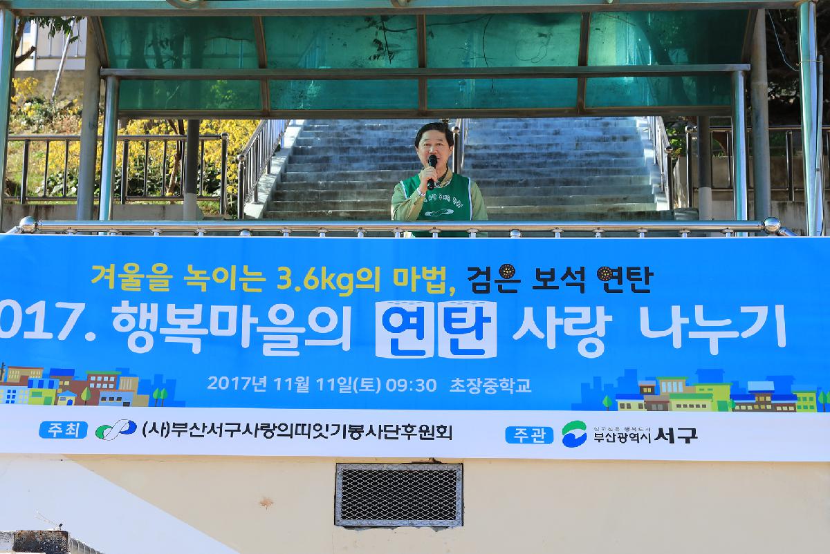 2017 사랑의 연탄나눔 행사