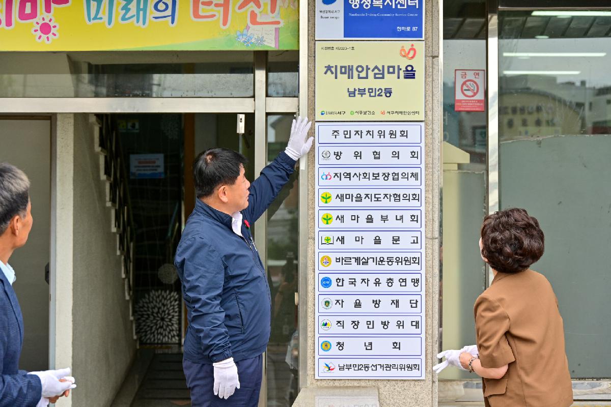 남부민2동 치매안심마을 현판식