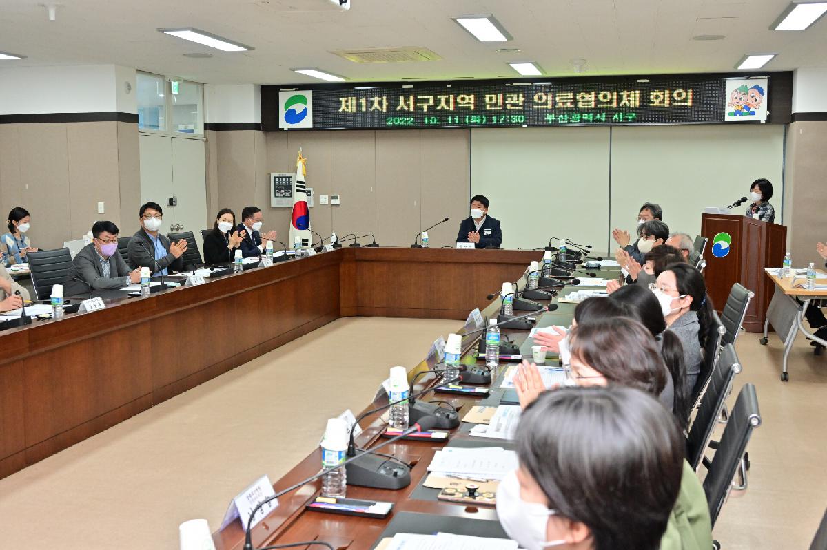 제1차 서구지역 민관 의료협의체 회의