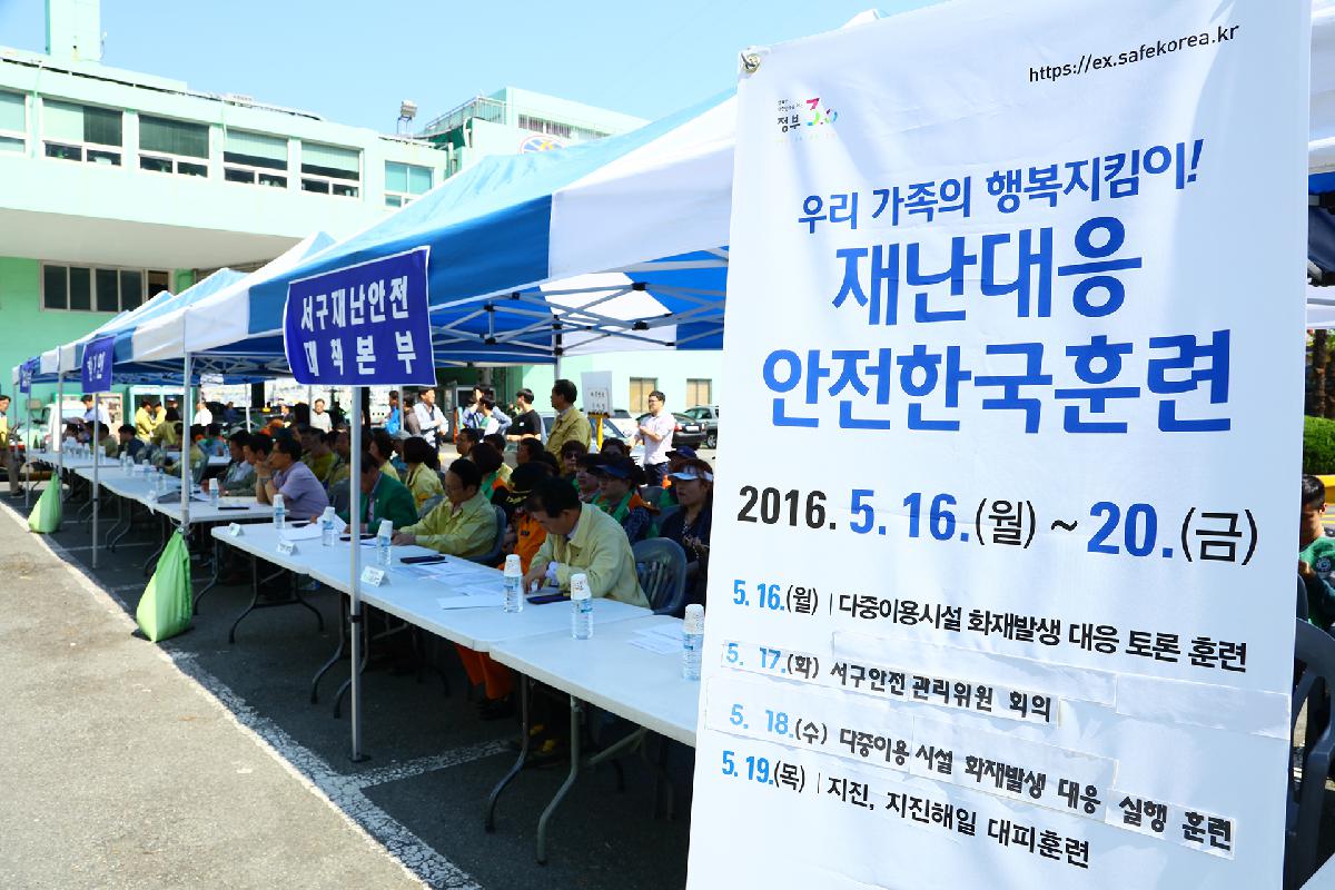 2016 재난대응 안전한국훈련