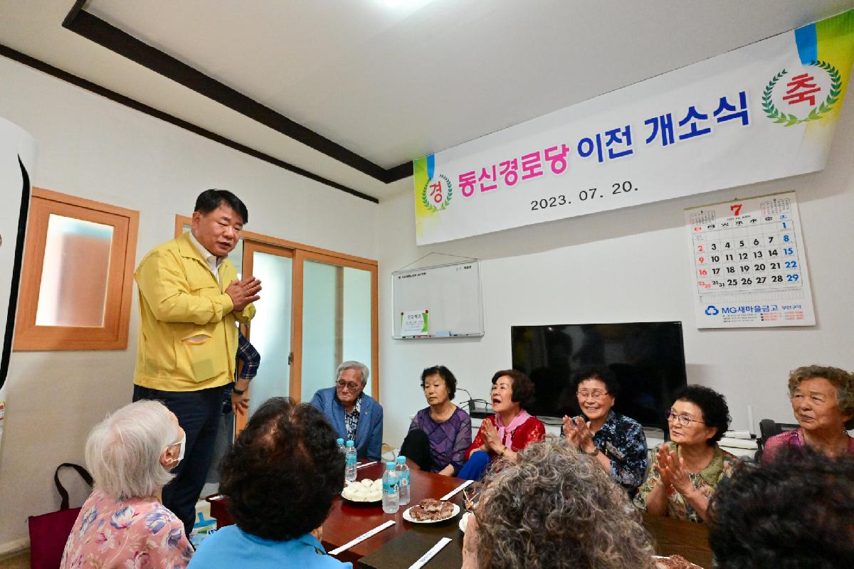 동대신3동 동신경로당 이전 개소식