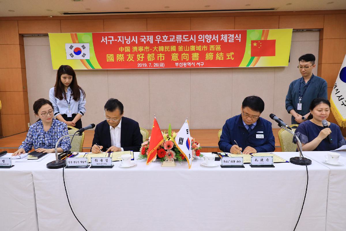 부산서구-중국 지닝시 우호협력 의향서 교환식
