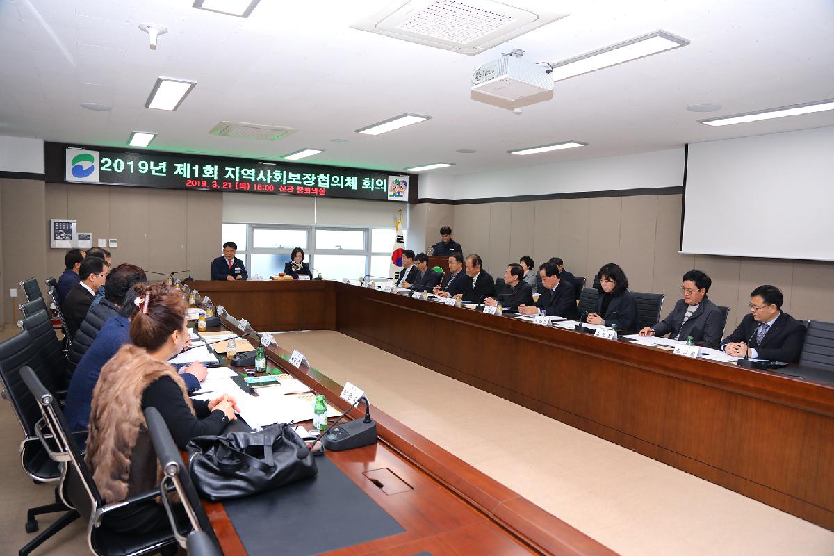 2019년 제1회 지역사회보장협의체 회의