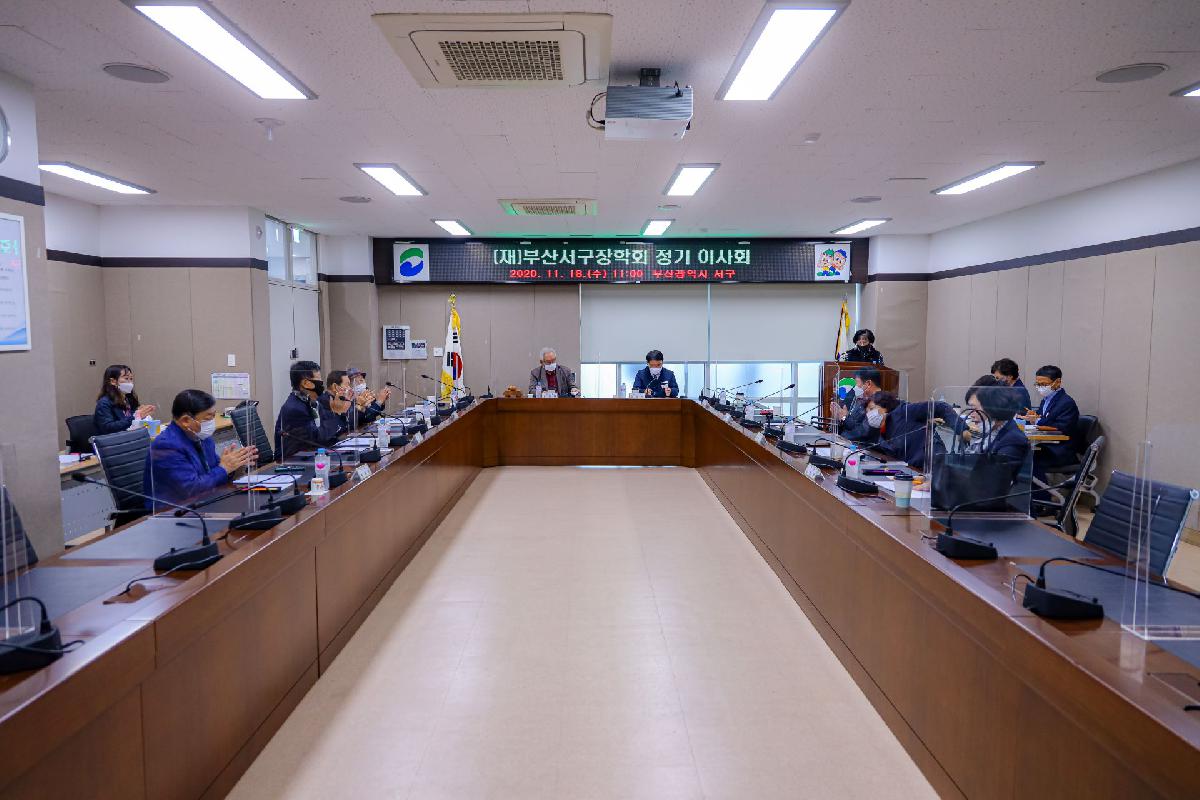 2020 (재)부산서구장학회 정기 이사회