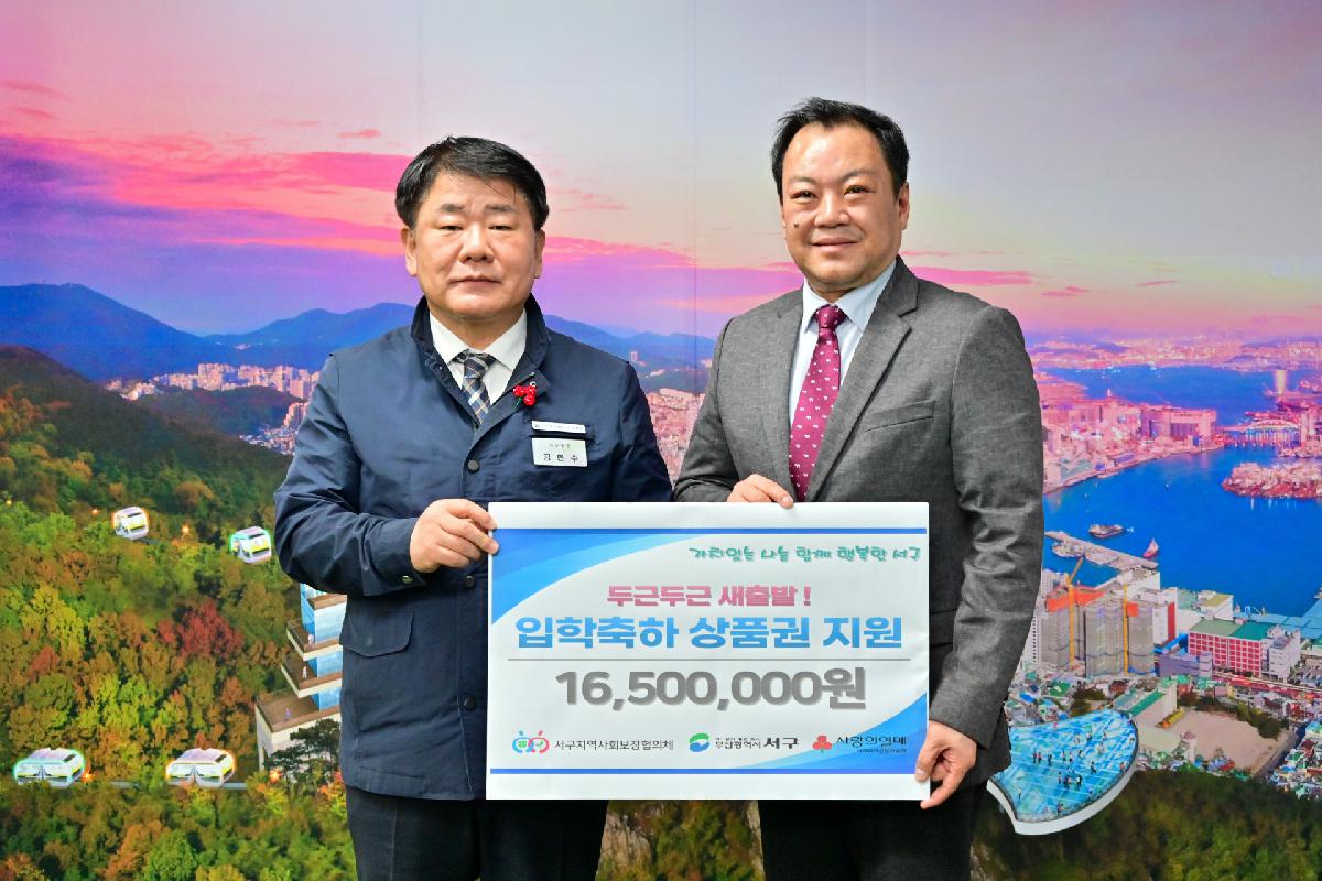 서구지역사회보장협의체 초,중,고 신입생 입학축하상품권 전달식