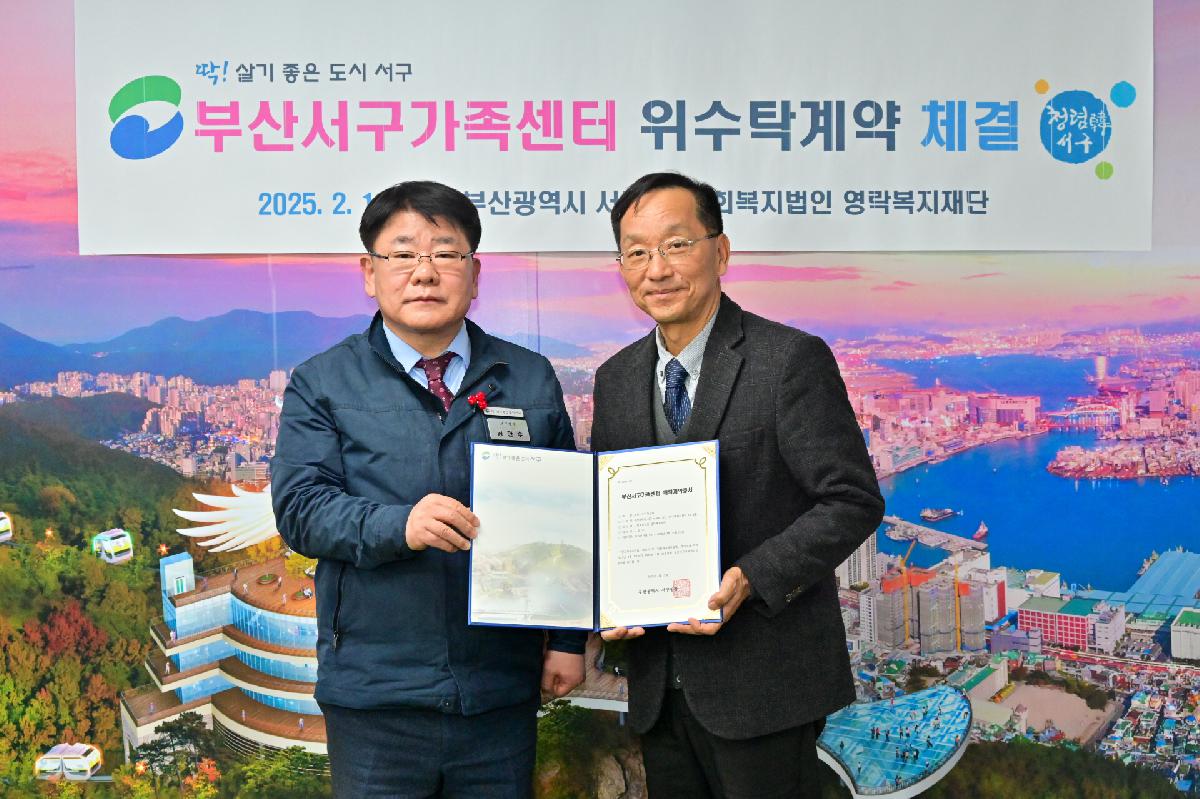 부산서구가족센터 위·수탁 계약 체결식