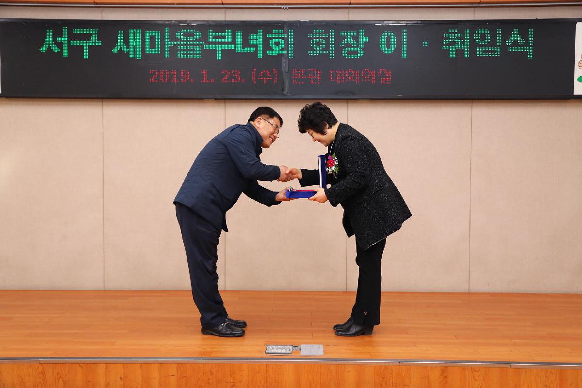 2019 서구 새마을부녀회 정기총회 및 회장 이취임식