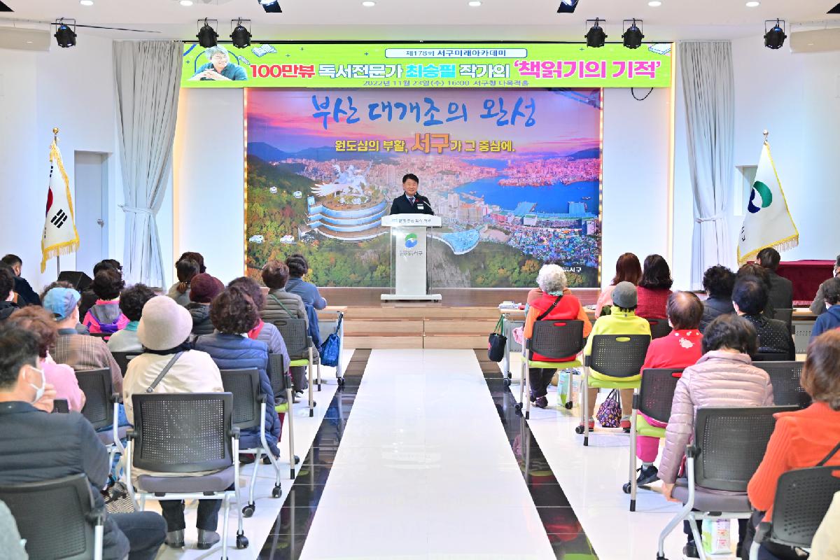 제178회 서구미래아카데미
