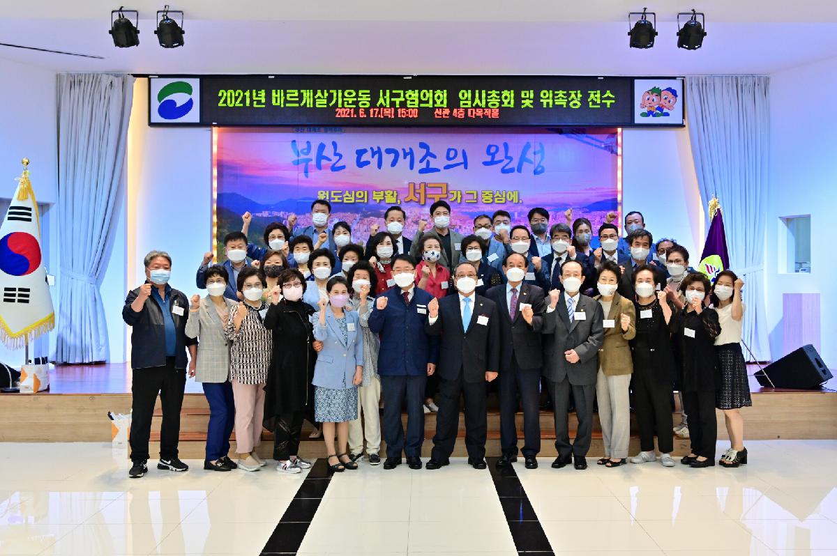 바르게살기운동 서구협의회 임시총회 및 위촉장 전수