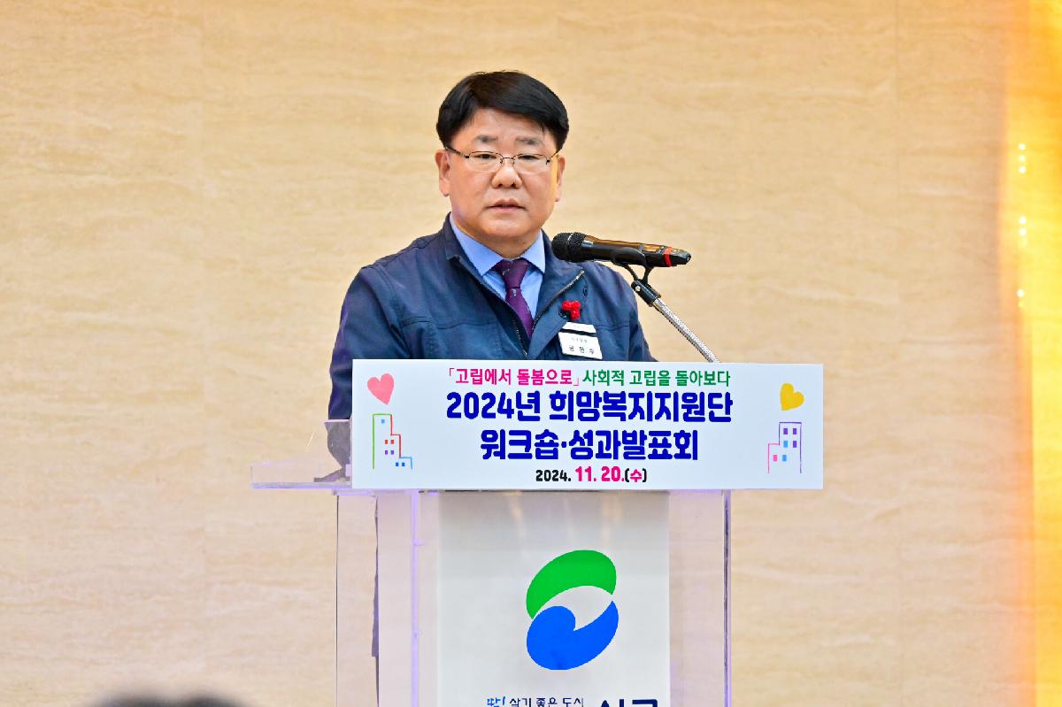 2024년 희망복지지원단 워크숍·성과발표회