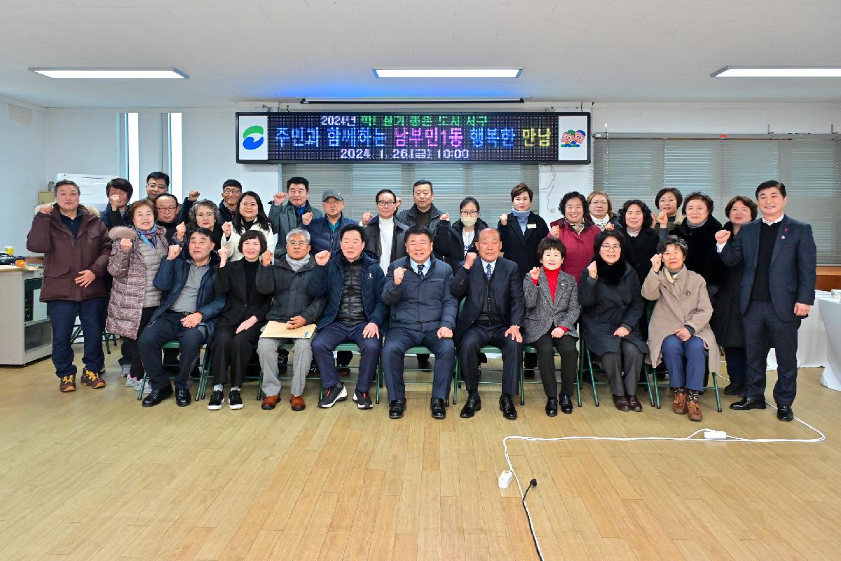 남부민1동 구청장과 주민이 함께하는 행복한 만남