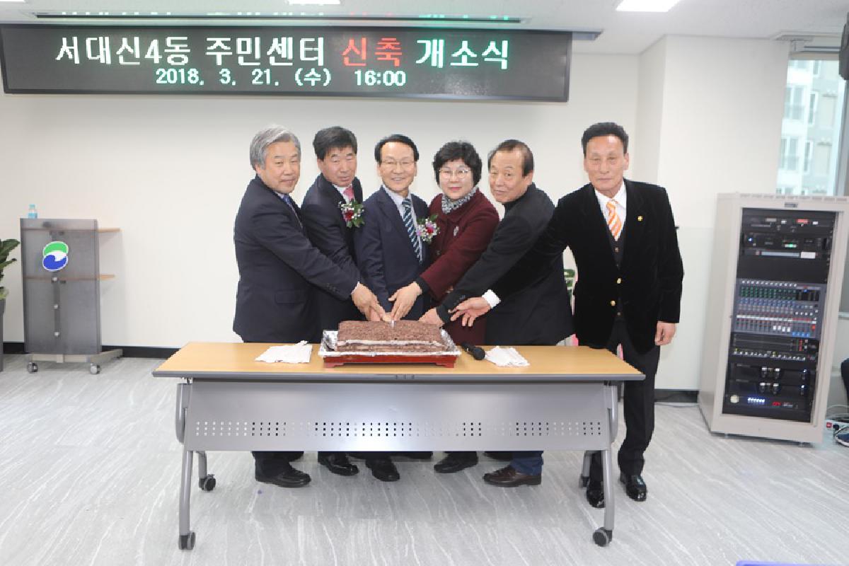  2018년 3월 21일 서대신4동 주민센터 신축동사 개소식 