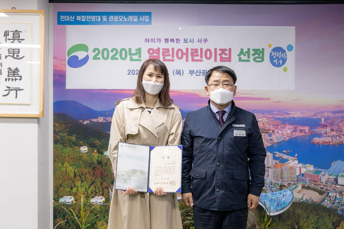 2020 열린 어린이집 지정서 배부 및 상장 전달식