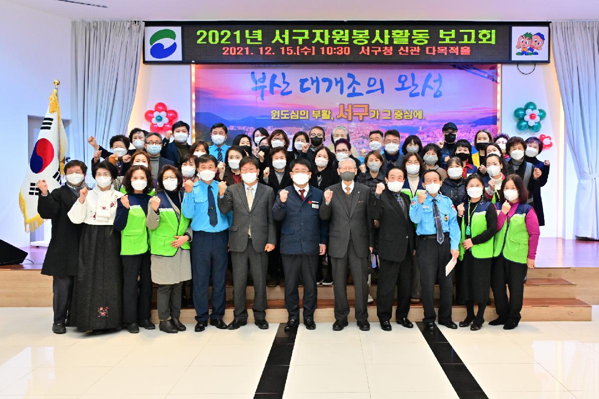 2021년 서구 자원봉사센터 활동 보고회