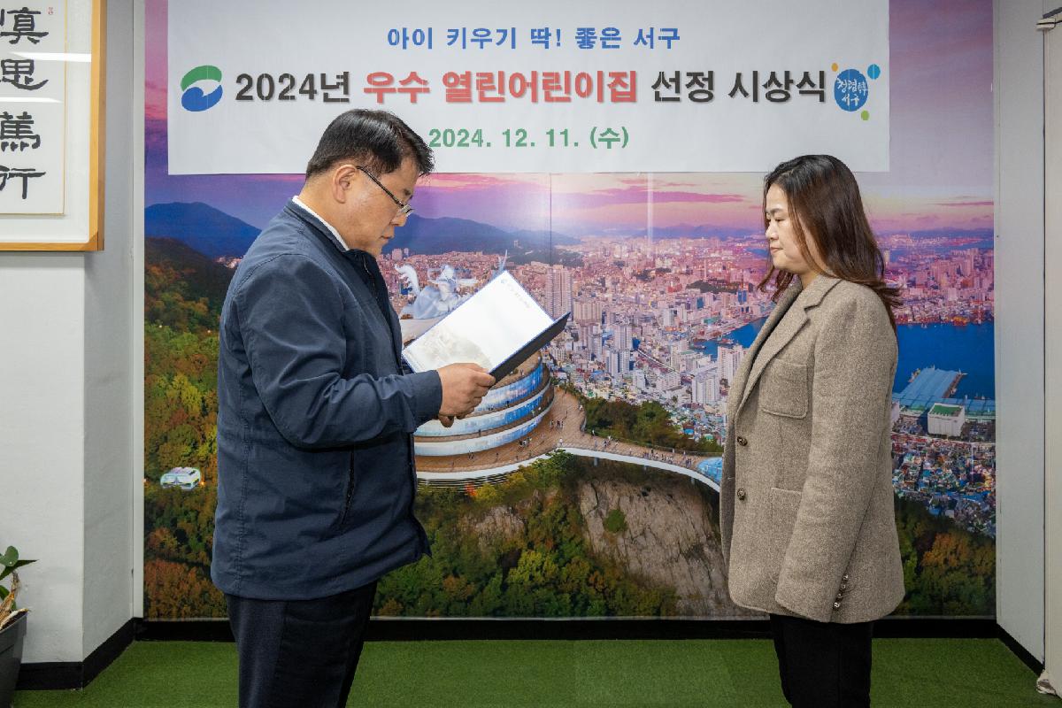 2024년 우수 열린어린이집 선정 시상식