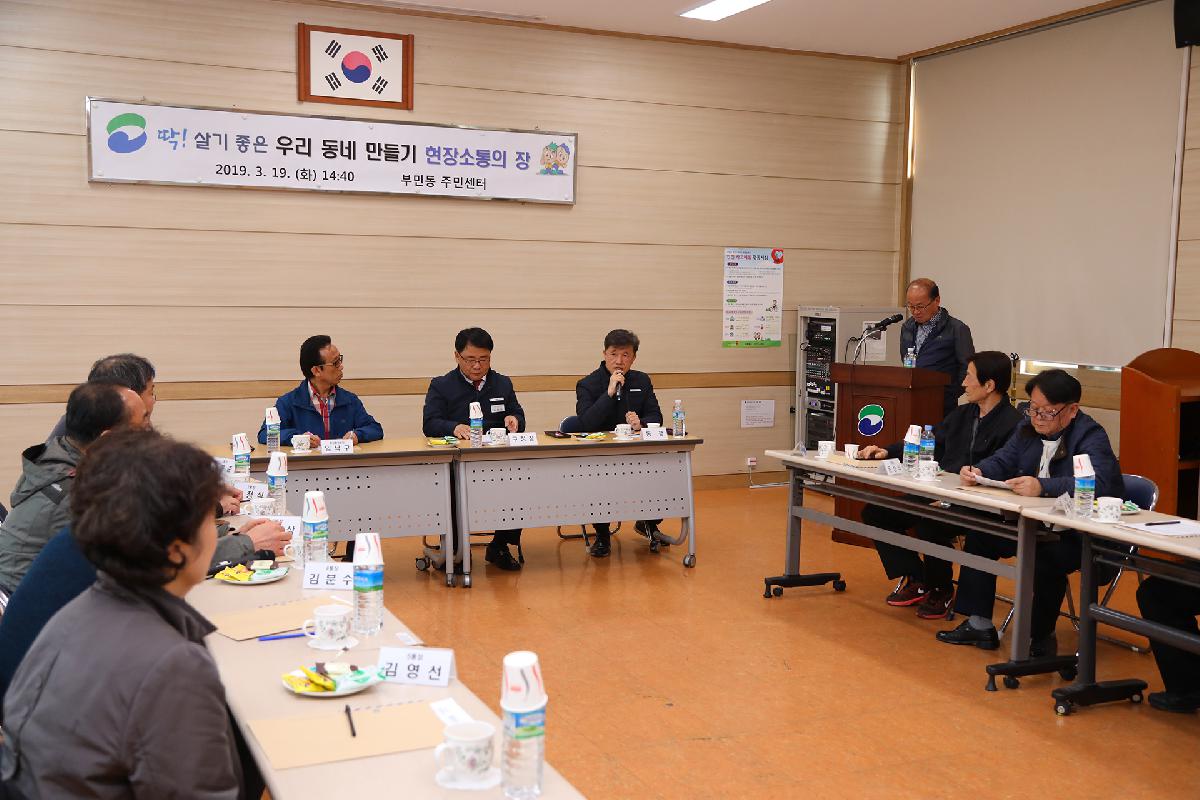 부민동 「딱 ! 살기 좋은 우리동네 만들기」 현장 소통의 장