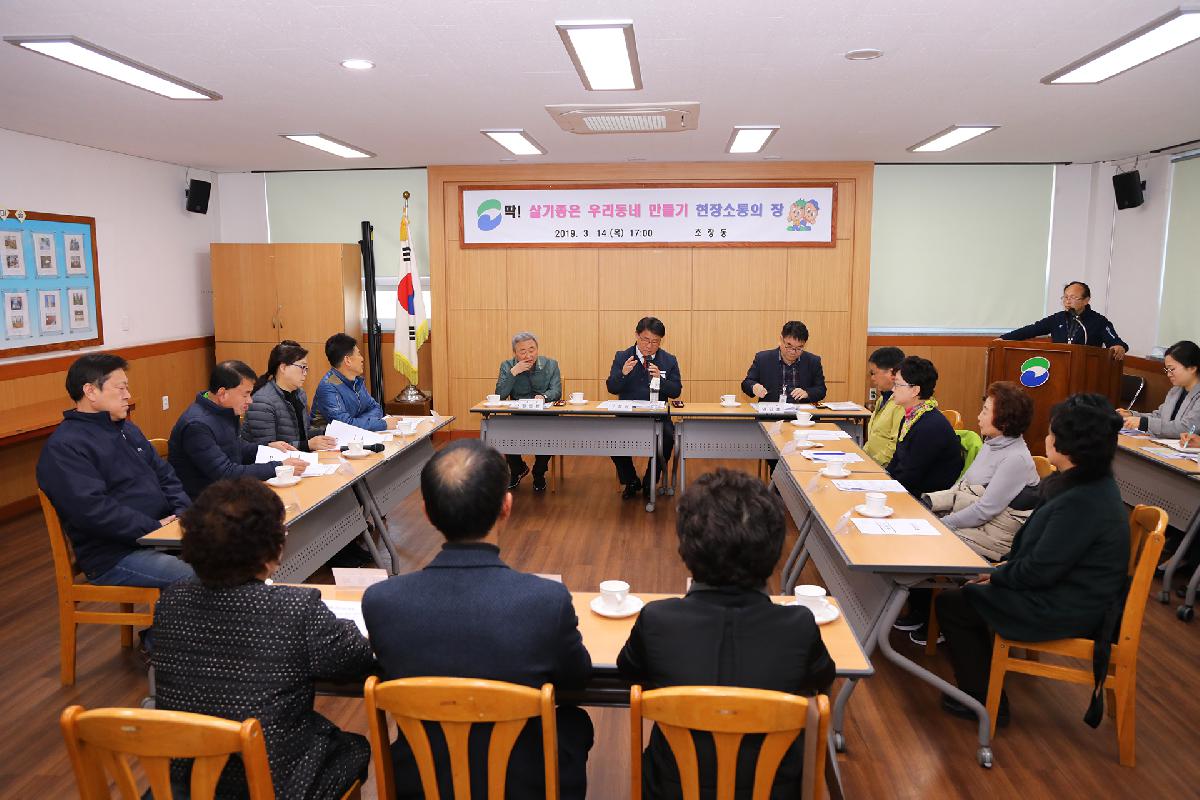 초장동 「딱 ! 살기 좋은 우리동네 만들기」 현장 소통의 장