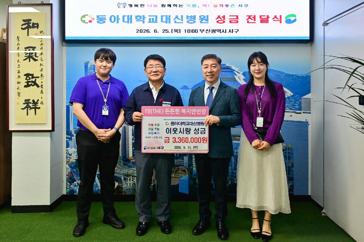동아대학교대신병원 성금 전달식