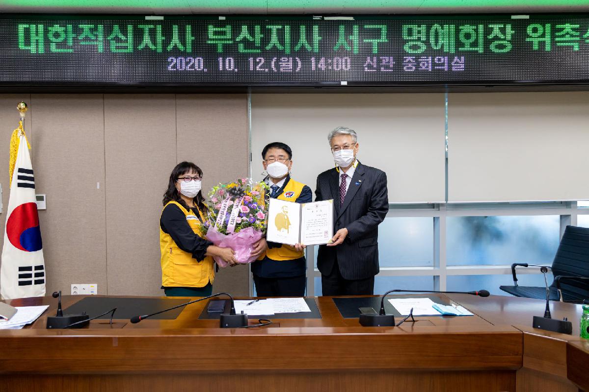 2020 대한적십자사 부산지사 서구 명예회장 위촉식