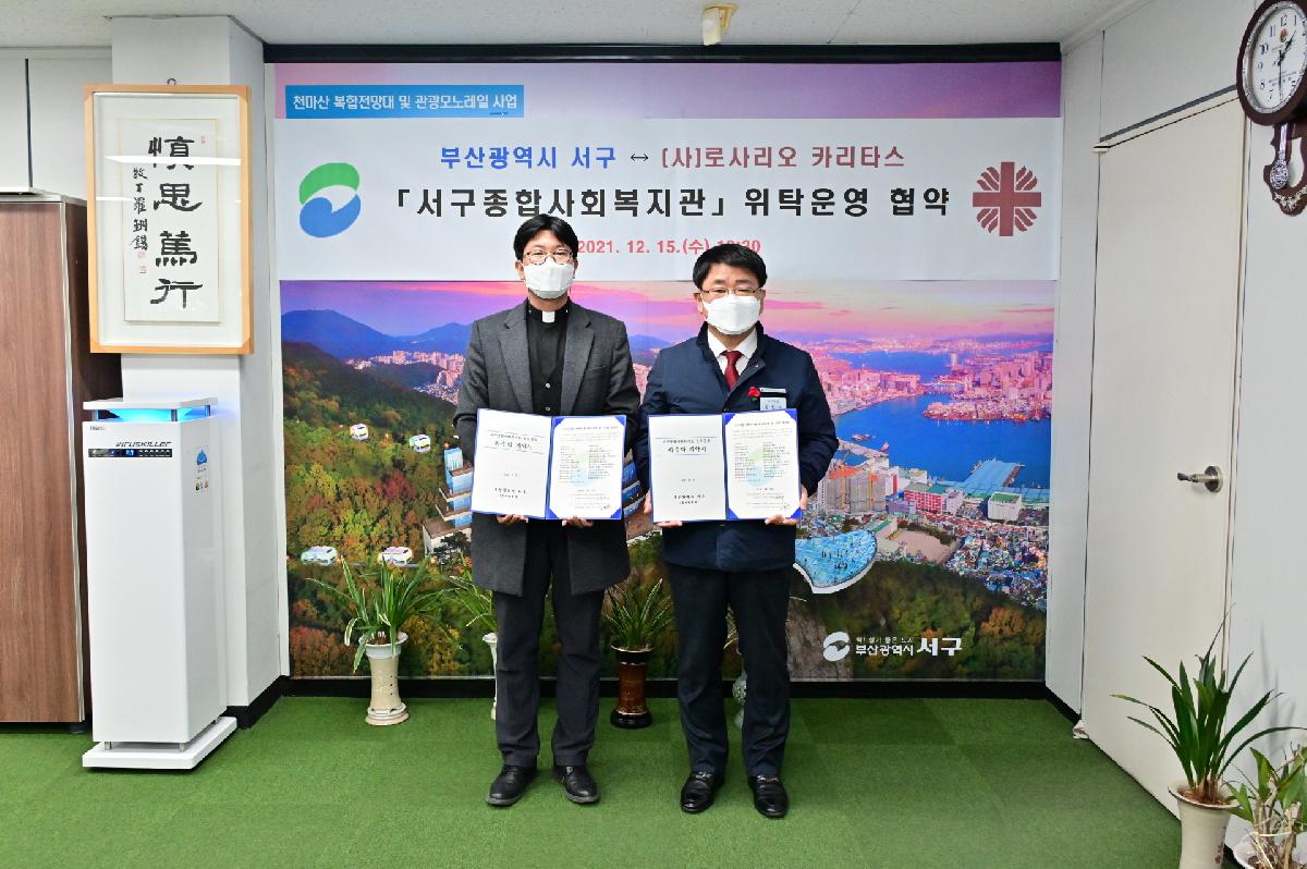 (사)로사리오 카리타스 「서구종합사회복지관」 위탁 운영 협약식