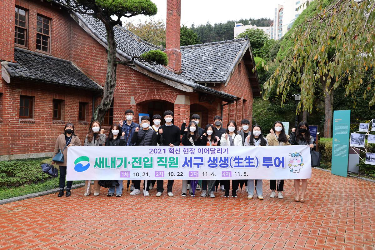 신규·전입 직원 서구 생생투어