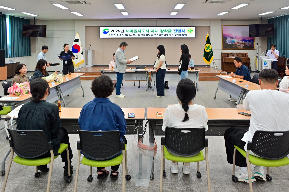 2025년 새마을지도자 자녀 장학금 전달식