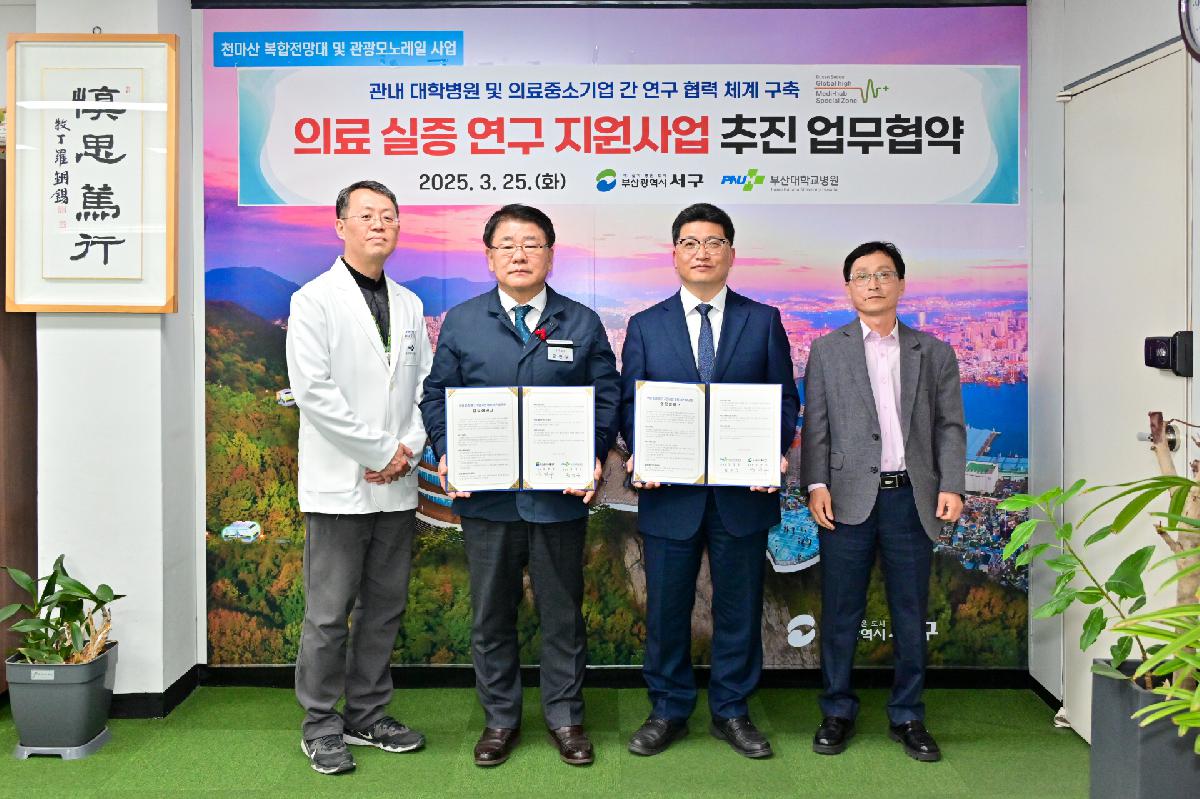부산대학교병원 의료실증연구 지원사업 추진 업무 협약식