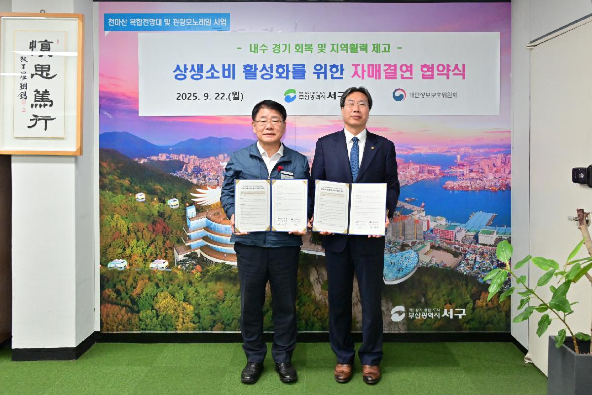 개인정보보호위원회 상생소비 활성화를 위한 자매결연 업무 협약식