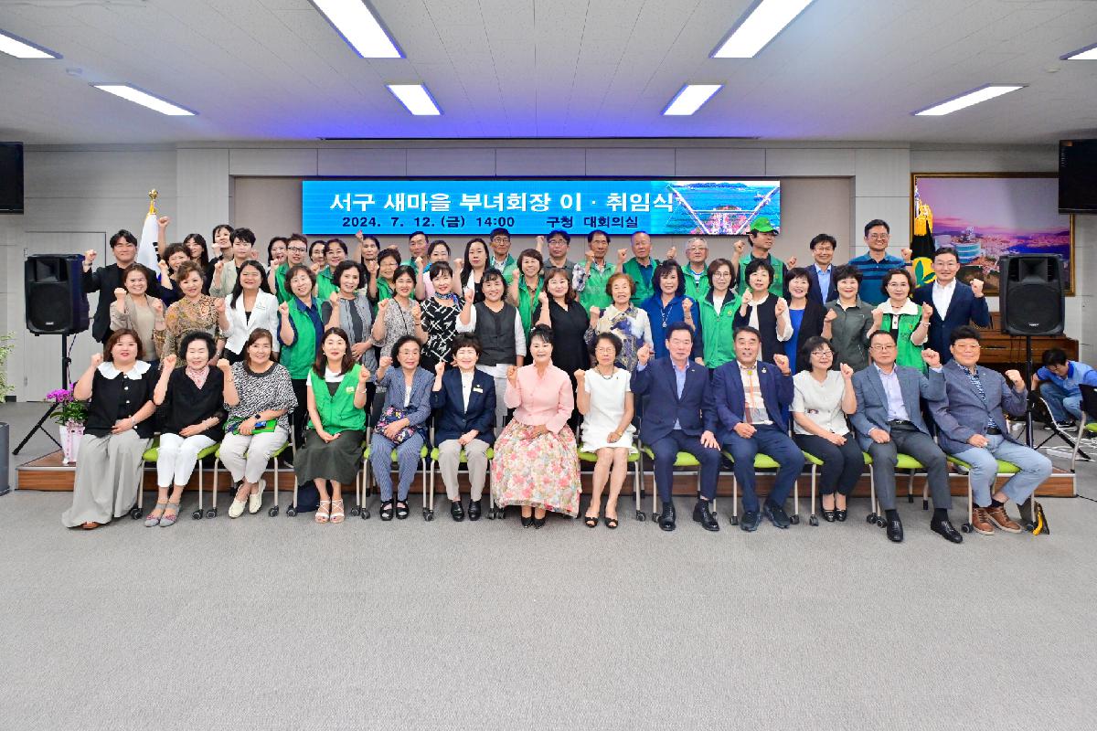 서구새마을부녀회 회장 이·취임식