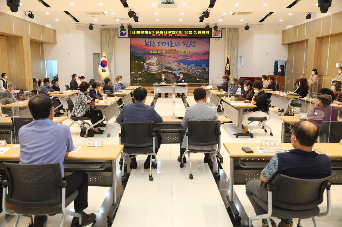 (사)바르게살기운동서구협의회 10월 임원회의