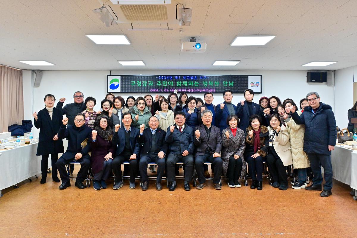 서대신3동 구청장과 주민이 함께하는 행복한 만남