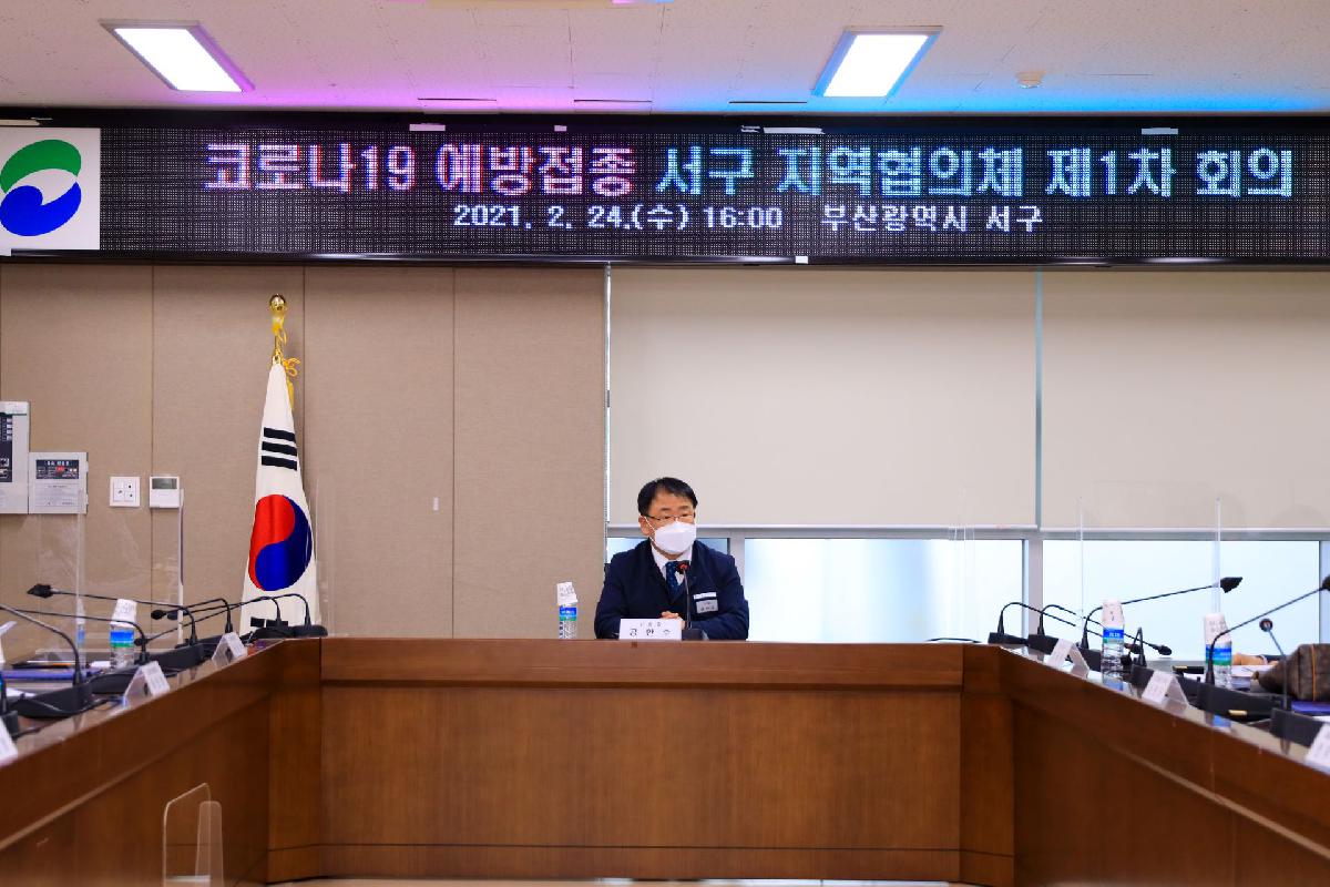 2021 코로나 19 예방접종 서구 지역협의체 회의