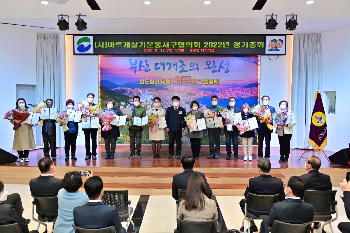 (사)바르게살기운동 서구협의회 2022년 정기총회