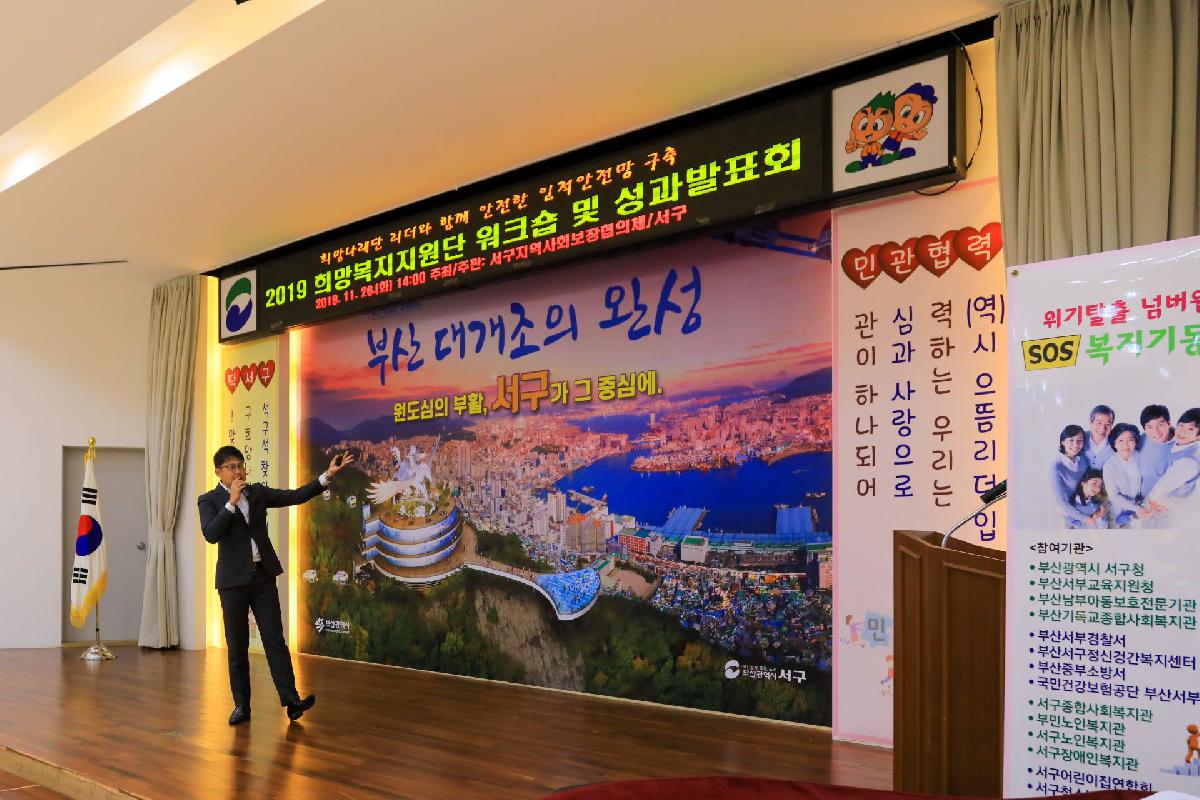 2019 희망복지지원단 워크숍 및 성과발표회