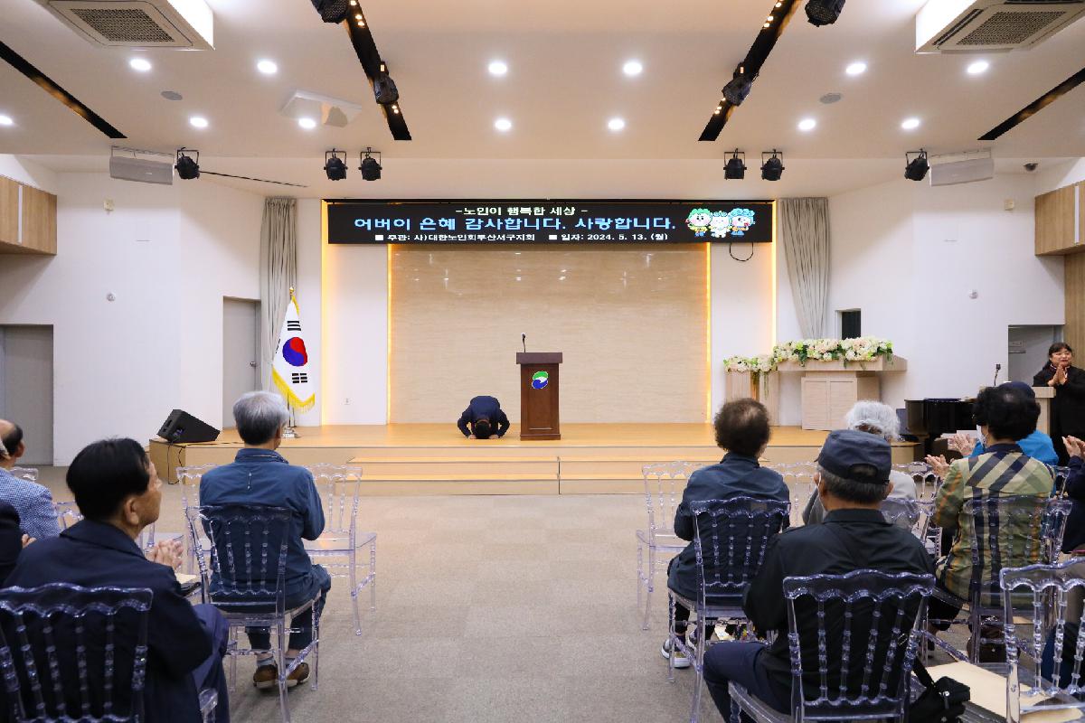 대한노인회부산서구지회 월례회 및 어버이날 행사