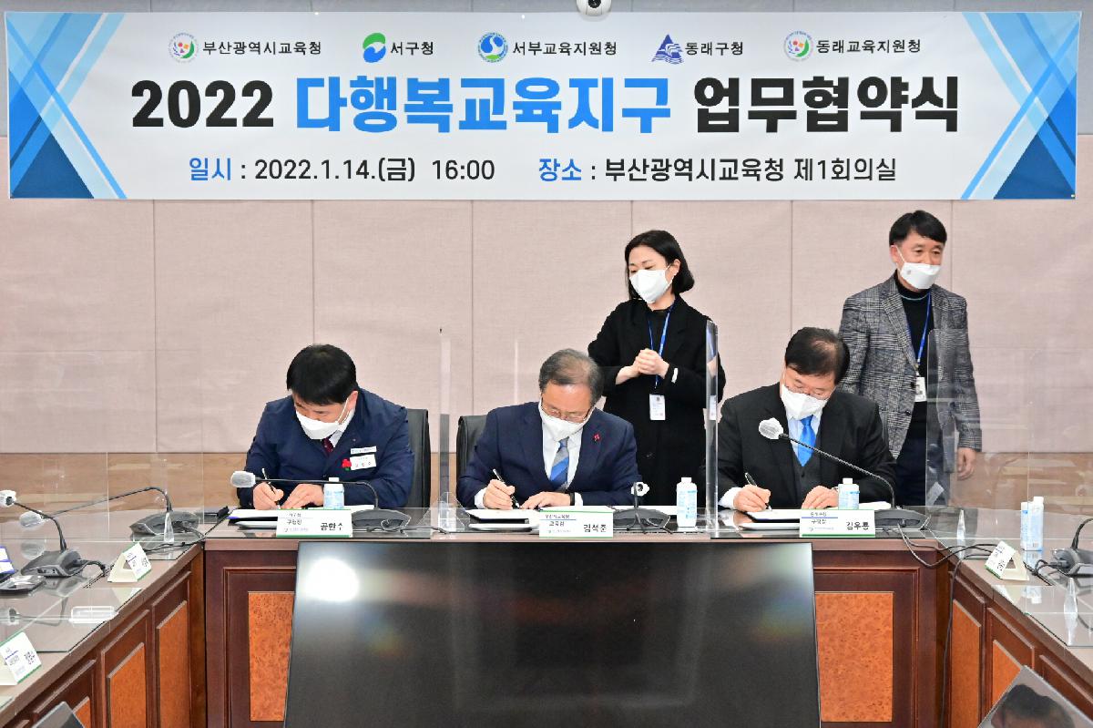 다행복교육지구 업무 협약식
