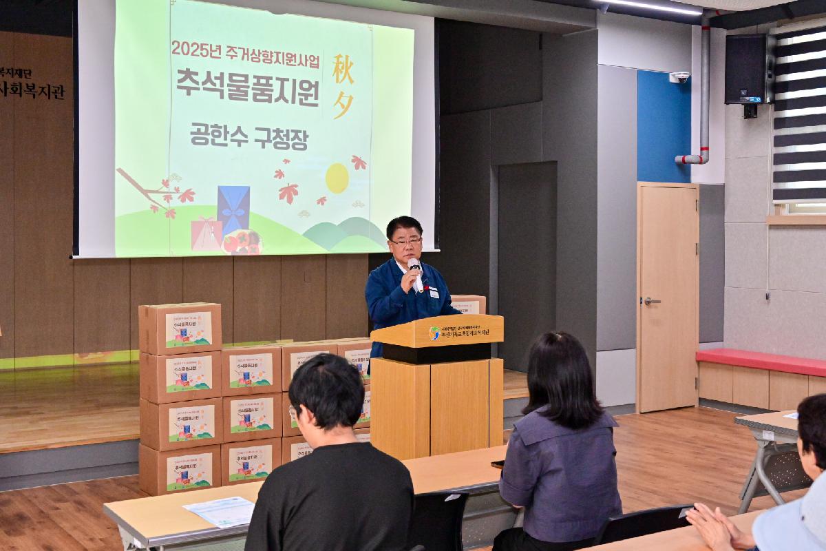 주거상향지원대상자 추석맞이 성품 지원식