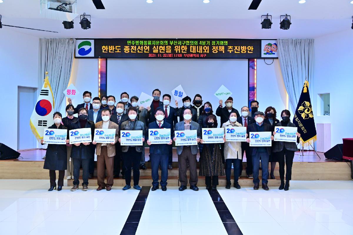 민주평화통일자문회의 부산서구협의회 4분기 정책회의