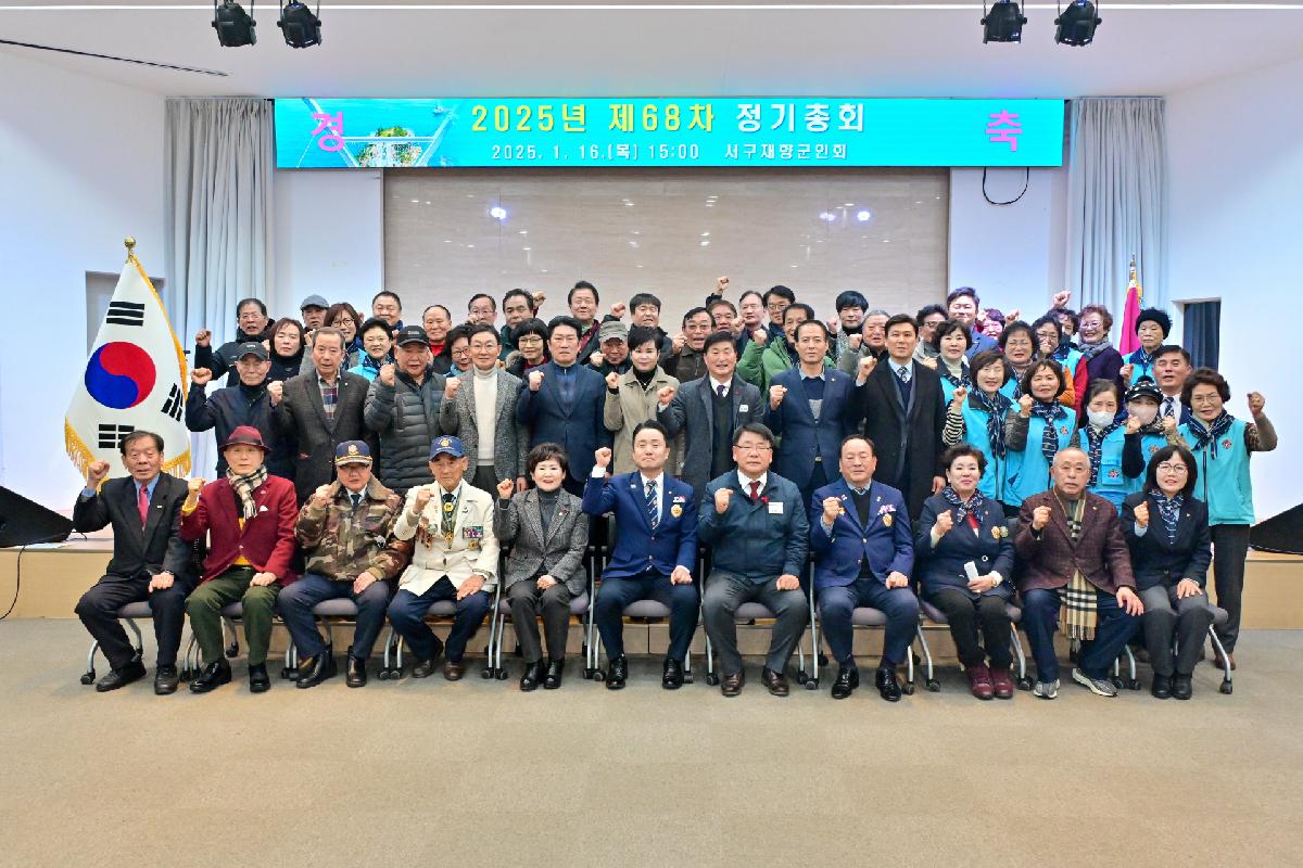 서구재향군인회 제68차 정기총회